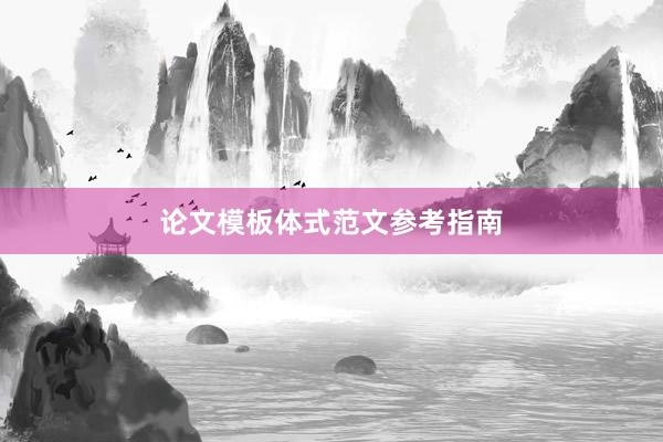 论文模板体式范文参考指南