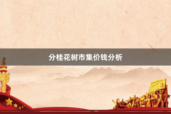 分桂花树市集价钱分析