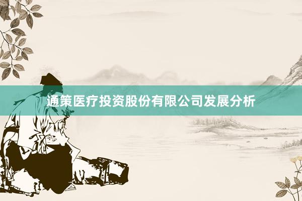 通策医疗投资股份有限公司发展分析