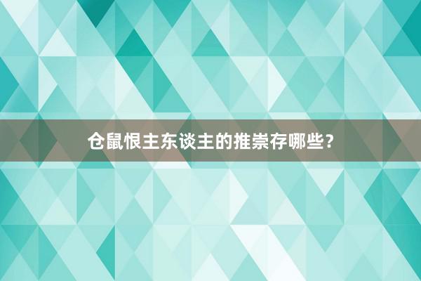 仓鼠恨主东谈主的推崇存哪些？