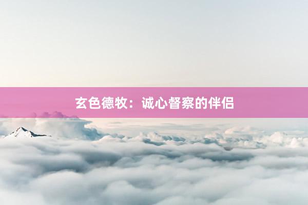 玄色德牧：诚心督察的伴侣