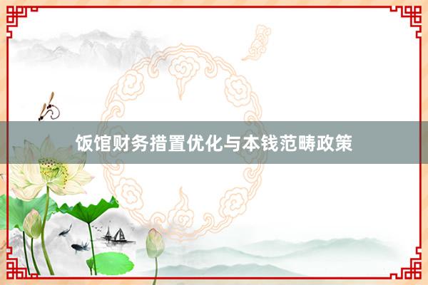 饭馆财务措置优化与本钱范畴政策