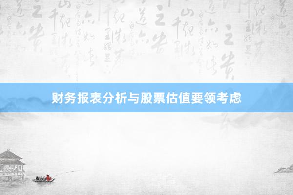 财务报表分析与股票估值要领考虑