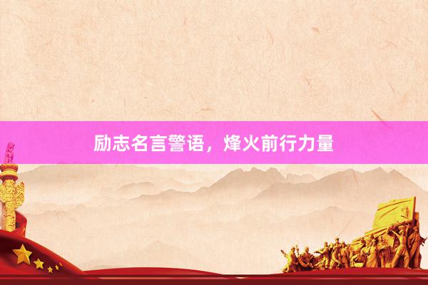 励志名言警语，烽火前行力量