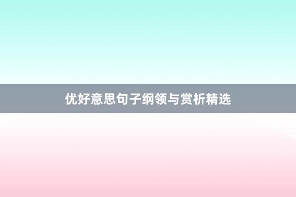 优好意思句子纲领与赏析精选